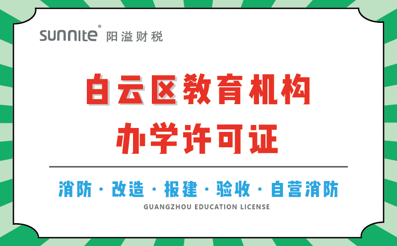 白云區(qū)教育機構(gòu)辦學許可證代辦
